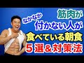 【NG朝食5選】筋トレしても筋肉がつかない人がよく食べている朝食＆対策法です。