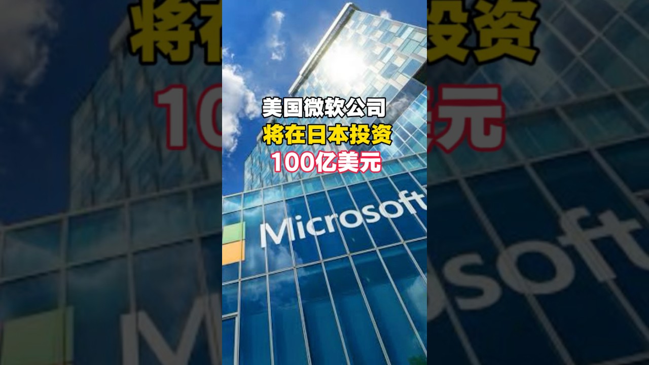 美国微软公司将在日本投资100亿美元 #日本#微软#投资#人工智能#新闻