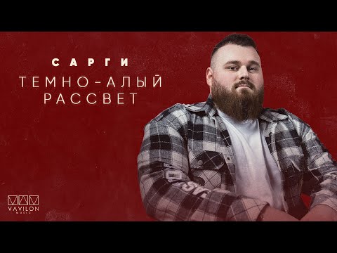 Сарги - Темно алый рассвет