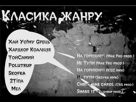 Хай Йому Грець - Не тупи за уч. Той Самий, Хардкор Коаліція та Skofka (Mak Pro prod.) 2016