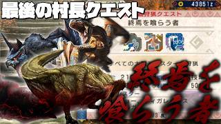 【ゆっくり実況】そんなに好きなら弓だけ使えばいいじゃない！2nd Season～第9話～【MHP3】