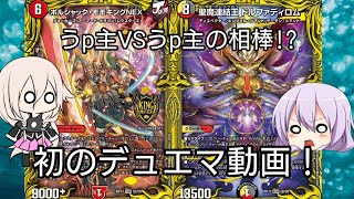【架空デュエマ】うp主VSうp主の相棒!?