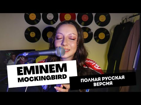 АИЛИ - Пересмешник (Eminem Mockingbird ПОЛНАЯ РУССКАЯ ВЕРСИЯ)