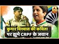कुमार विश्वास की कविता पर झूमे CRPF के जव�