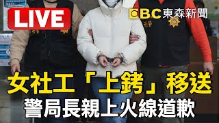 Live/【剴剴之死】社工被上銬「未符比例原則」！警局長親上火線道