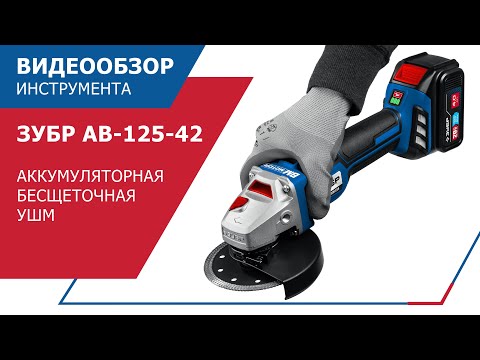 Миниатюра изображения товара Угловая шлифовальная машина Зубр AB-125-42