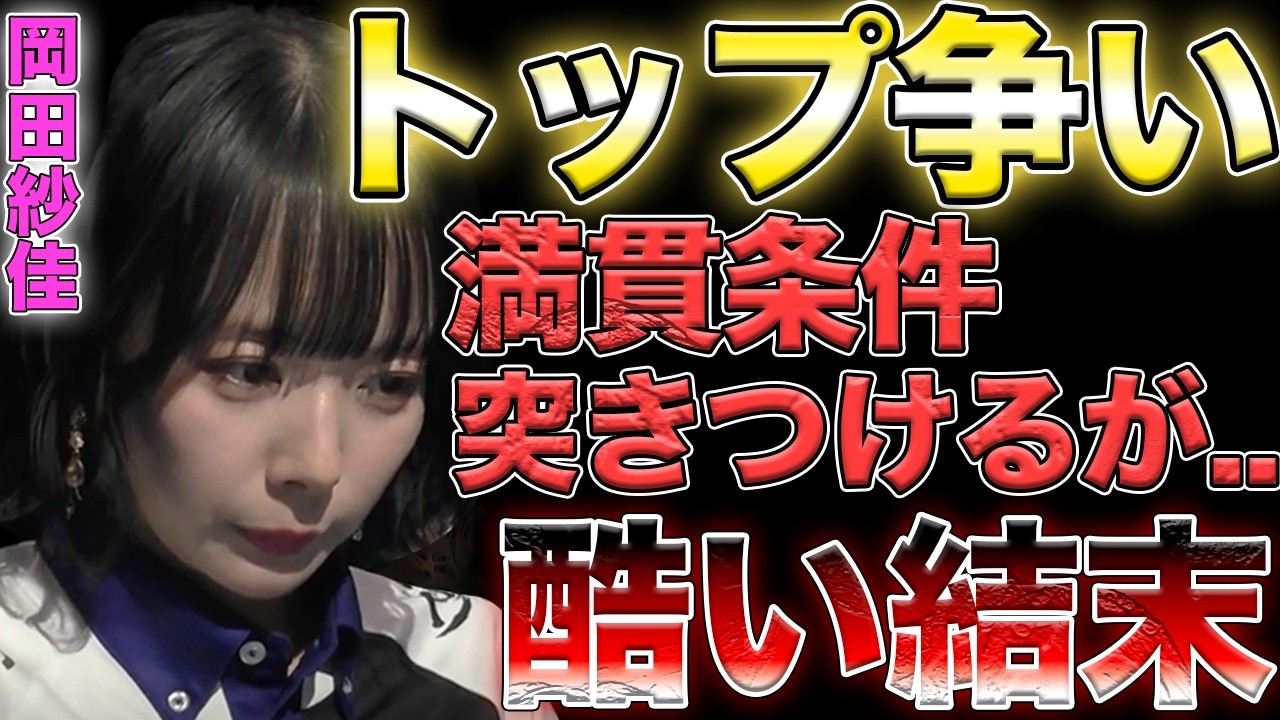 【岡田紗佳】オーラス満貫条件を突きつけるアガリを決めるが...【Mリーグ】