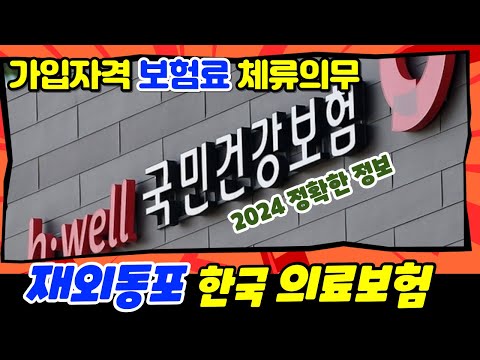 재외동포 한국의료보험/건강보험 궁금한 질문과 대답 (거소증 복수국적자)