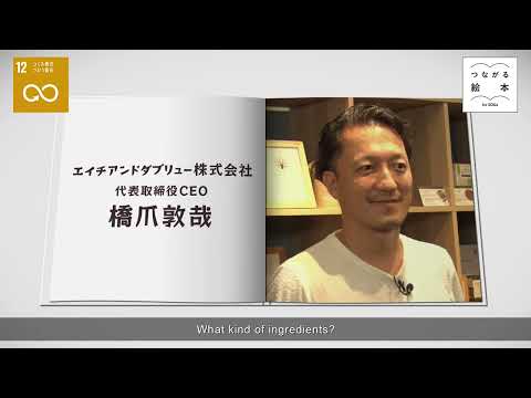 BS朝日 つながる絵本〜for SDGs〜 | サスティナブル・ブランド「CANNATUREL（カンナチュール ）」