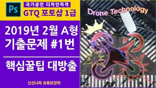 [포토샵시크릿]GTQ포토샵1급 2019년 2월 A형 1번문제