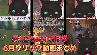 【クリップ＆ショート動画集6月の猫編】かわいい猫Vtuberでいさせてください。【脳筋ゴリラ猫Vtuber】