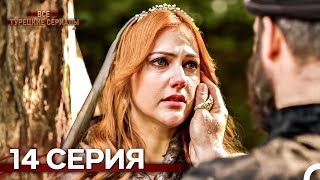 Download lagu Великолепный Век 14. Серия (Русский Дубляж) mp3