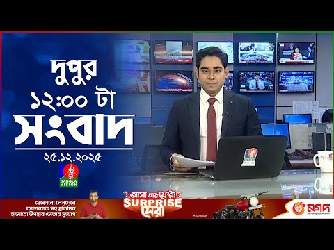 বেলা ১২ টার বাংলাভিশন সংবাদ | ২৫ ডিসেম্বর ২০২৫ | BanglaVision 12 PM News Bulletin | 25 Dec 2025