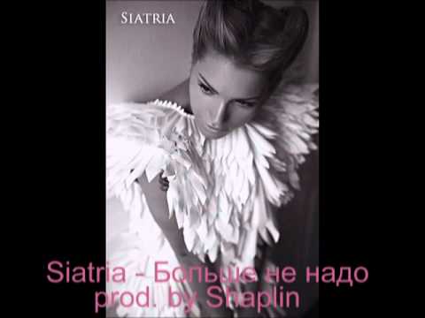 Siatria -  Больше не надо (prod. by Shaplin)