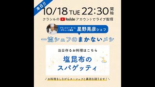 〈10/18 22時30分開始〉シェフのまかないメシ【星野シェフ】