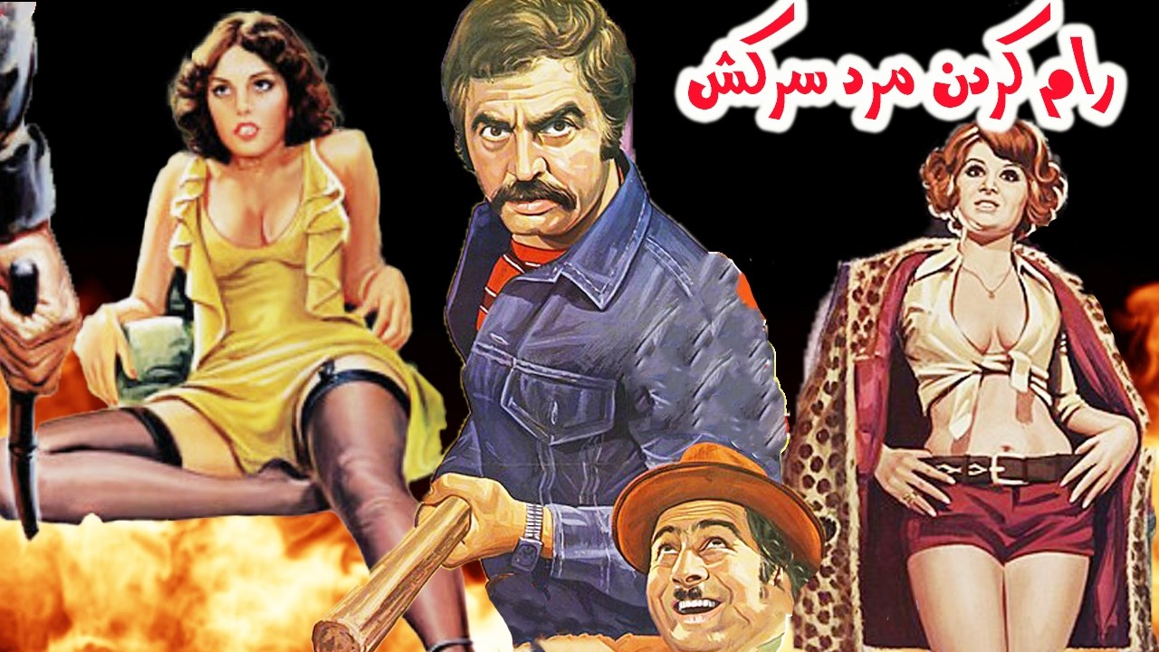 رام کردن مرد سرکش - بدون سانسور و بدون حذفیات