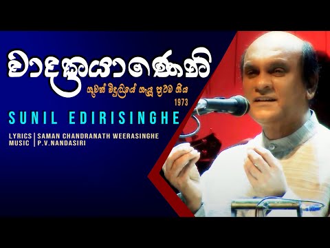 Wadakayaneni - Sunil Edirisinghe