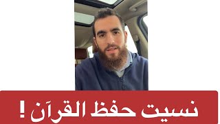 صورة كنت حافظ قرآن ونسيت ؟ | اسمع نصيحة رسول الله صلى الله عليه وسلم