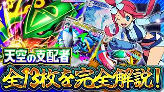 【ポケポケ】新パック「天空の支配者」公式PV徹底考察！メガレックウザexなど新カード13枚・最強デッキへの影響｜引くべき？