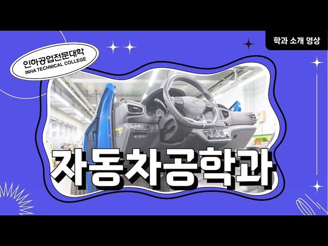 [학과소개] 자동차공학과