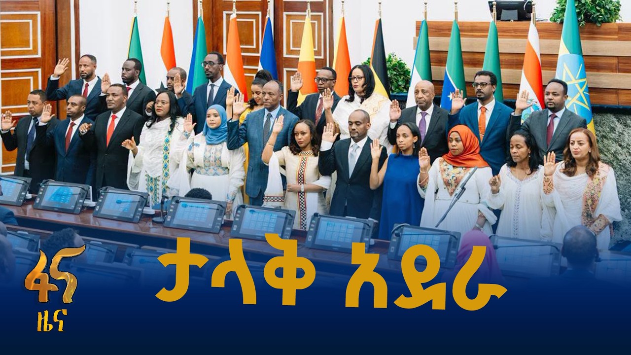 ተፎካካሪ ፓርቲዎች የተሾሙበት