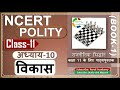 NCERT POLITY Class 11 राजनीतिक सिद्धांत Chapter 10 विकास D
