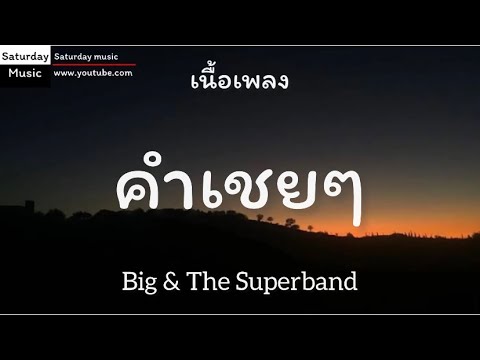 คำเชยๆ-Big & The Superband[เนื้อเพลง]