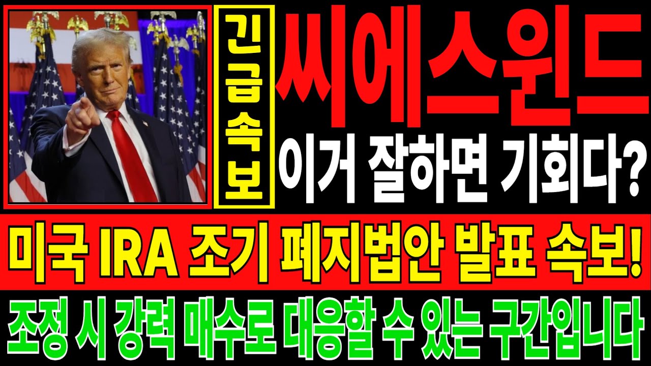 씨에스윈드 주가전망✔️미국 IRA 조기 폐지법안 발표 속보! 조정 시 강력 매수로 대응할 수 있는 구간입니다