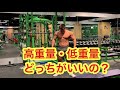 【高重量、底重量どっちがいいの???】