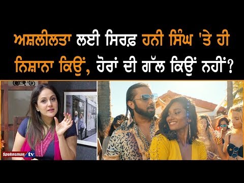 Why Honey Singh is targeted only for pornography, why not talk to others?