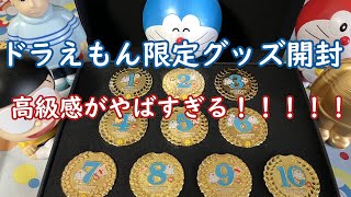 【ドラえもん】10th AnniversaryPINS COLLECTION を開封してみた！！！【開封動画】