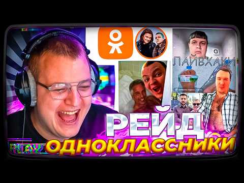 ПЯТЁРКА ЗАХВАТЫВАЕТ ОДНОКЛАССНИКИ СВОИМИ ТУПЫМИ МЕМАМИ — СТАРИКИ В ШОКЕ