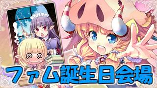 【あいミス】ファムの誕生日祝おうぜ放送 in 2026