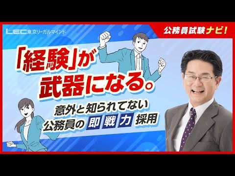 新谷浩史講師の【公務員試験ナビ】キャリアを活かす！特別区経験者採用の勧め