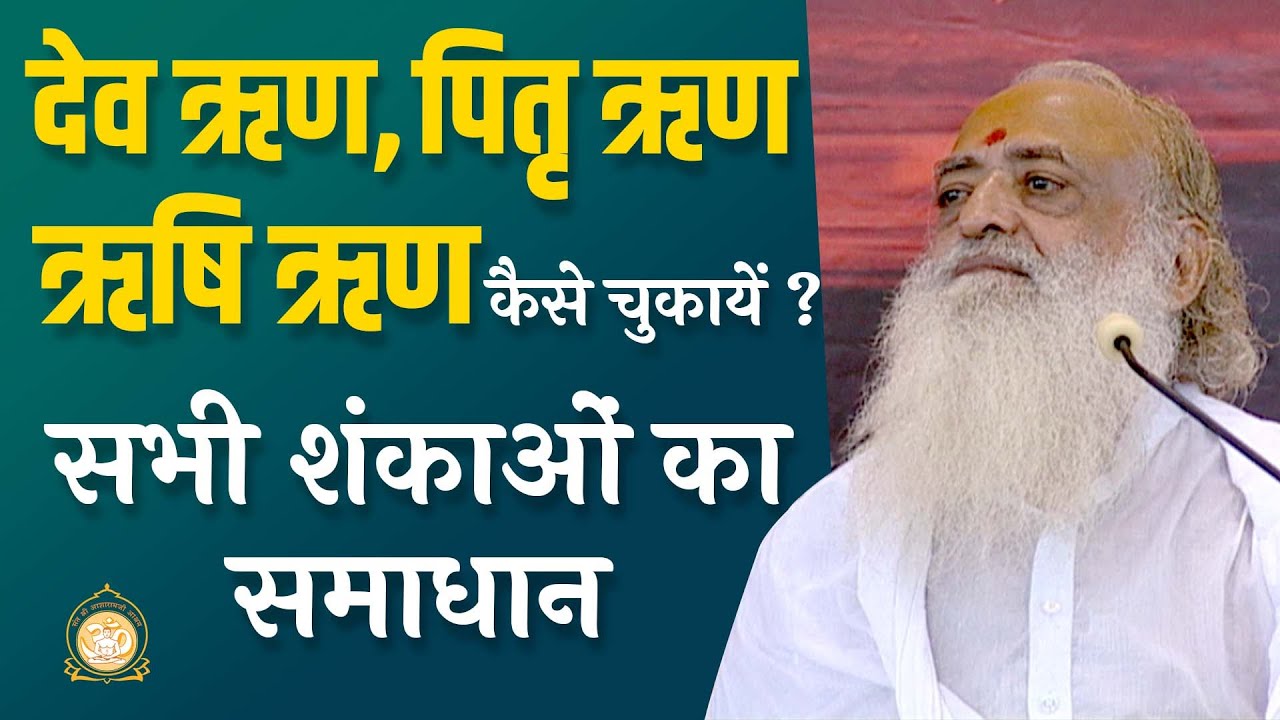 देव ऋण, पितृ ऋण, ऋषि ऋण कैसे चुकायें ? सभी शंकाओं का समाधान | HD | Sant Shri Asharamji Bapu