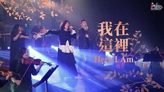 Download lagu 【我在這裡 Here I Am】現場敬拜MV (Live Worship MV) - 讚美之泉敬拜讚美 (25) mp3 Download lagu 【我在這裡 Here I Am】現場敬拜MV (Live Worship MV) - 讚美之泉敬拜讚美 (25) mp3