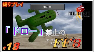 【縛りプレイ配信】ドロー禁止の『Final Fantasy VIII - Remastered』#18