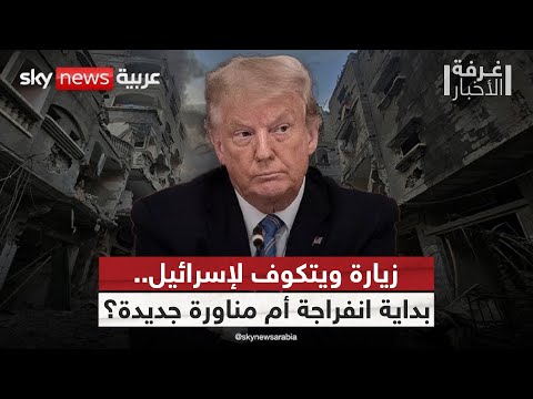 فيديو | هل تنجح زيارة ويتكوف في دفع إسرائيل لإنهاء حرب غزة؟ | #غرفة_الأخبار