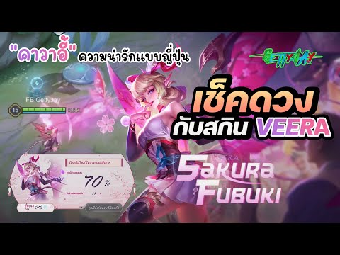 มาเช็คดวงกับสกิน Veera Sakura Fubuki ครับผม