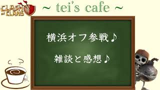 【クラクラ ラジオ】横浜オフ会参戦♪感想～tei’s cafe～