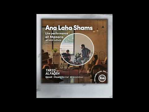 انا لها شمس - طارق الفقيه Live at Manara Tariq Alfaqeh - Ana Laha Shams