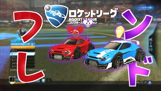 【ロケットリーグ】フレンドと遊んだハイライト