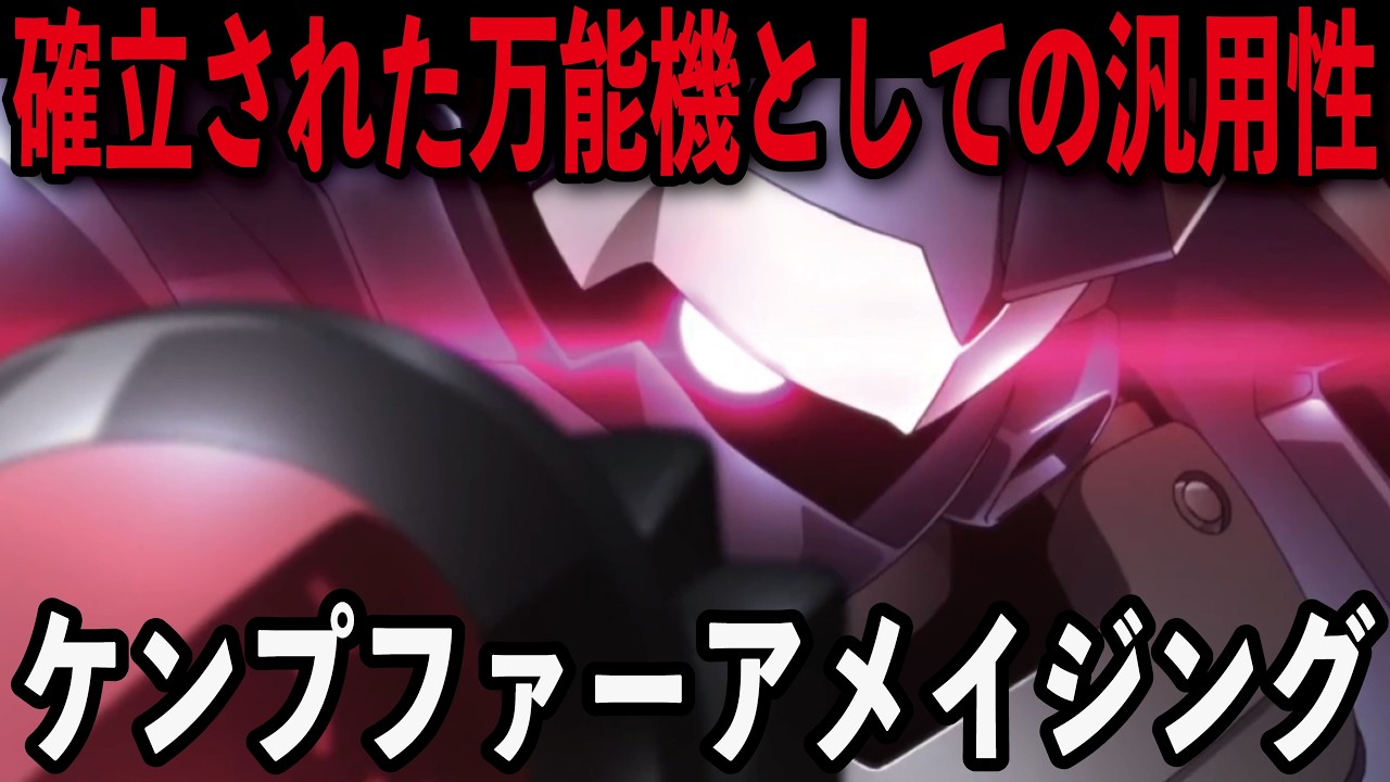 【ガンダムビルドファイターズ】ケンプファーアメイジング解説