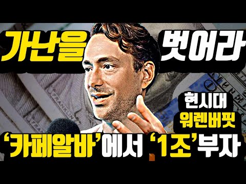 '최저시급'에서 이 방법으로 '1조'를 벌었다.. 따라해라!