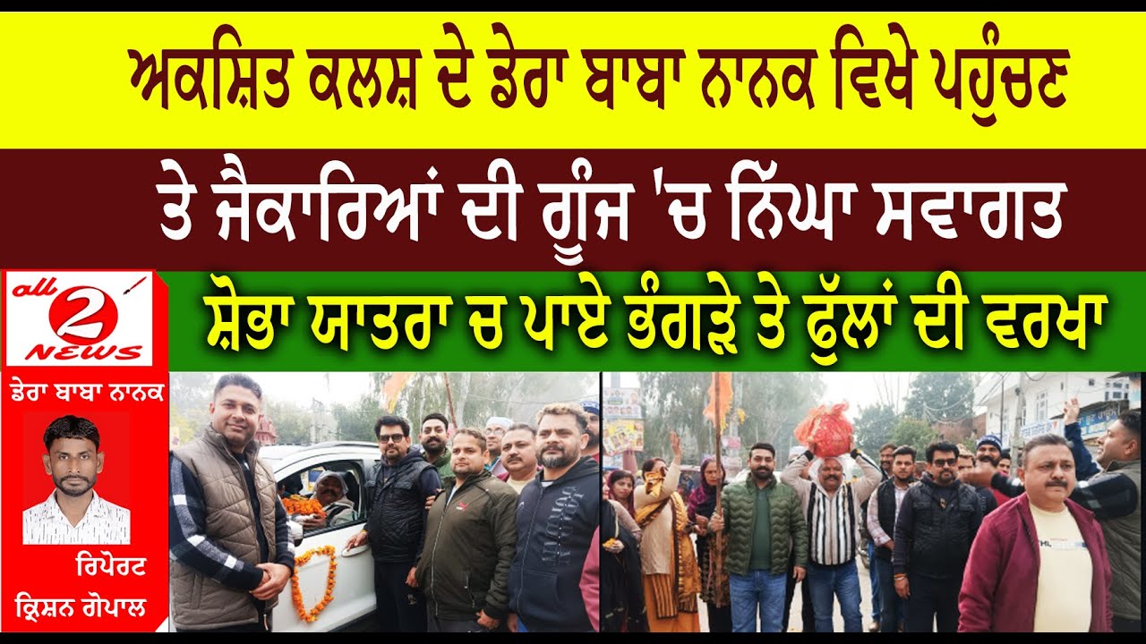 ਅਕਸ਼ਿਤ ਕਲਸ਼ ਦੇ ਡੇਰਾ ਬਾਬਾ ਨਾਨਕ ਵਿਖੇ ਪਹੁੰਚਣ  ਤੇ ਜੈਕਾਰਿਆਂ ਦੀ ਗੂੰਜ 'ਚ ਨਿੱਘਾ ਸਵਾਗਤ