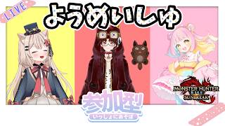 【モンハンRS/参加型】ようめいしゅコラボ💖一緒に遊ぼう🦖どたばたハンターライフは止まらないっ！🎀✨【＃モンハンライズ ・ ＃サンブレイク 】#ゲーム実況  #新人vtuber