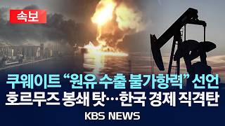 [????속보] 쿠웨이트 원유 수출 불가항력 선언/호르무즈 봉쇄 탓...한국 경제 직격탄/2026년 4월 20일(월)/KBS