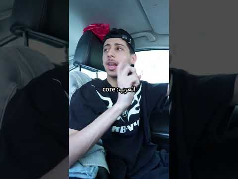 العرب: core# #الاشتراك #اكسبلور #اهميه#comedy #funny  #ضحك