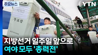 지방선거 일주일 앞으로...여야 모두 '총력전' / YTN