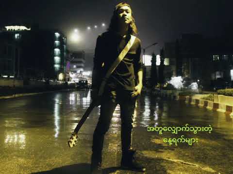 El Khant * နှင်းမကွဲတဲ့မြို့ပုံပြင် * hnin ma kwel tae' myoz pon pyin *